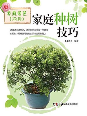 cover image of 家庭种树技巧 (Skills for Tree Planting at Home)